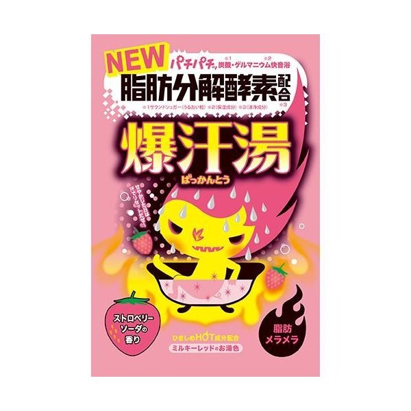 パチパチと弾ける入浴剤爆汗湯『爆汗湯 ストロベリーソーダの香り』をご紹介に関する画像1