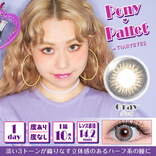 ポニーパレットの『ポニーパレット ワンデー グレイ』をご紹介に関する画像1