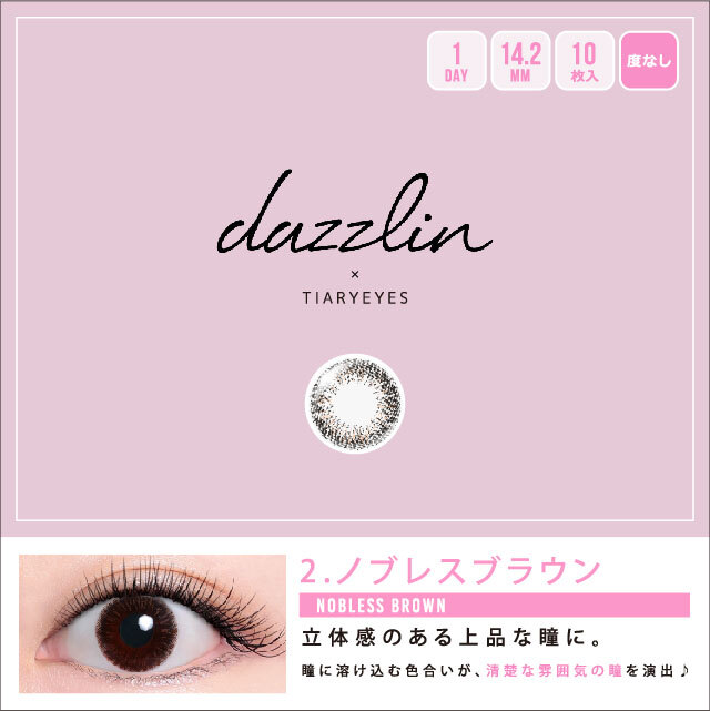 瞳に溶け込む色合いのdazzlin(ダズリン)『dazzlin ワンデー 10枚/箱 (度なし) UN-35 ノブレスブラウン』の使用感をレポに関する画像1