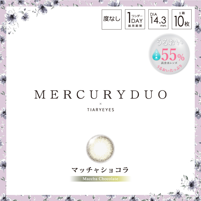 MERCURYDUO(マーキュリーデュオ)『ワンデー 10枚/箱 (度なし) マッチャショコラ』の使用感をレポ!に関する画像1