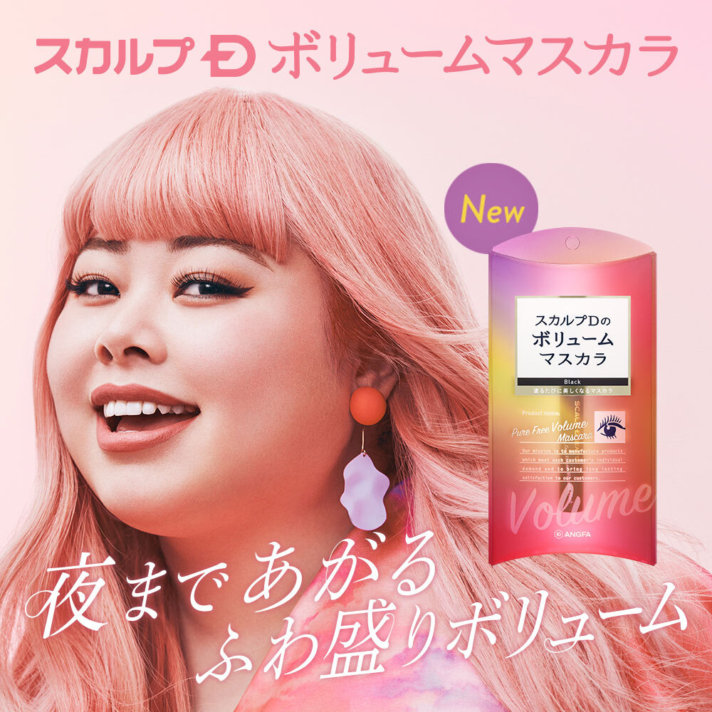 セパレート&ボリューミーな理想のまつ毛!『スカルプ D ボーテ ピュアフリーボリュームマスカラ ブラック』をご紹介に関する画像1