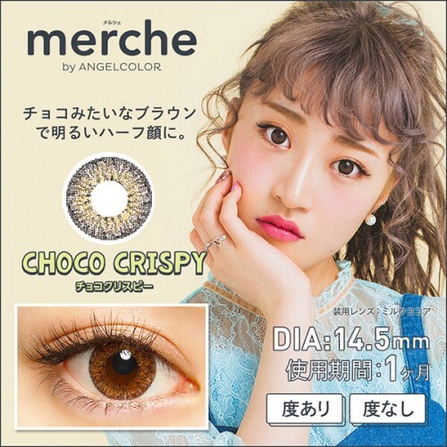 チョコみたいなブラウンで明るいハーフ顔に!AngelColor(エンジェルカラー)『メルシェ by エンジェルカラー チョコクリスピー』をご紹介に関する画像1