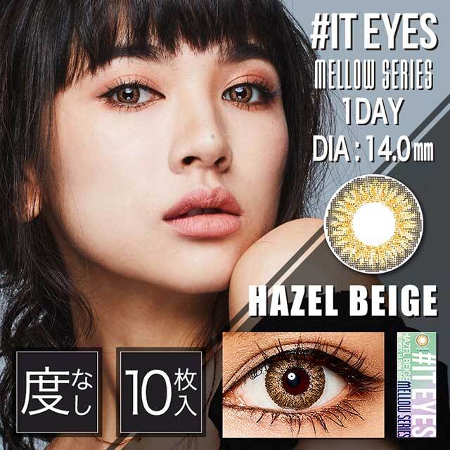 IT EYES(イットアイズ)『イットアイズ メローシリーズ ワンデー ヘーゼルベージュ』をご紹介に関する画像1