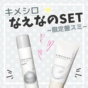【なえなの推し】キメの整った透明肌に導くキメシロ限定セットが数量限定で登場!に関する画像4