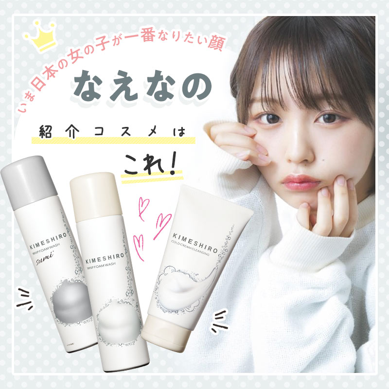 【なえなの推し】キメの整った透明肌に導くキメシロ限定セットが数量限定で登場!に関する画像1