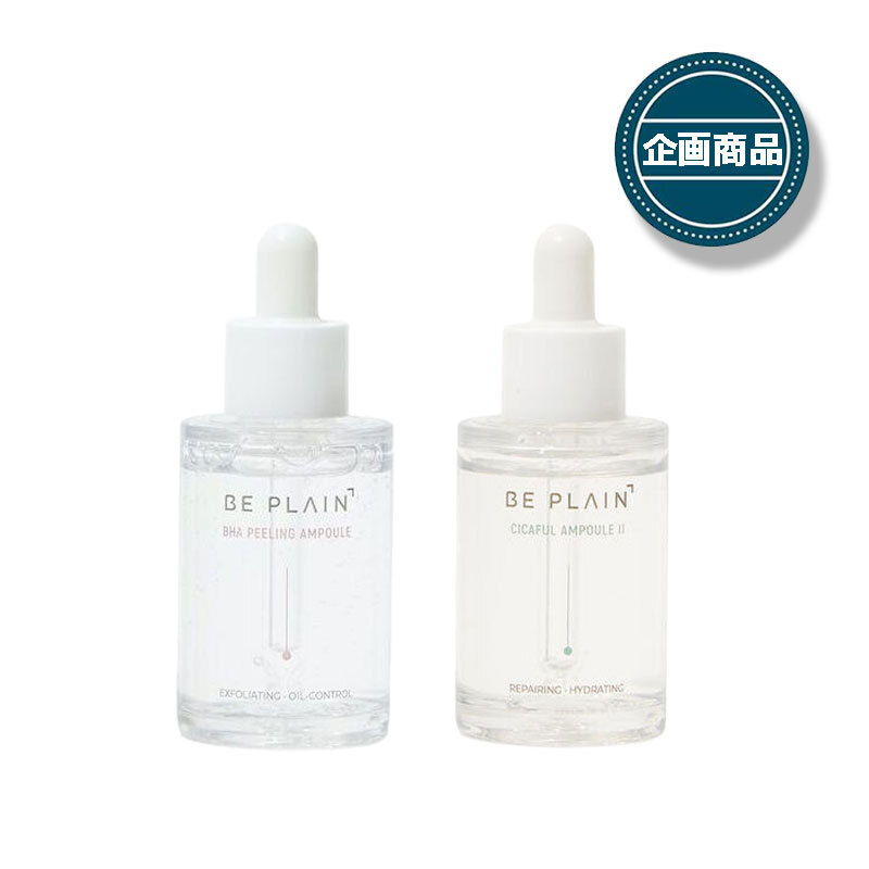BE PLAIN(ビープレイン)の敏感&角質ケアができる限定アンプルセットをレポ!に関する画像1
