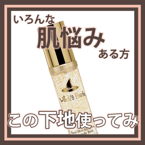 お化粧の一番初めに胸高まるものを♡金箔入りの保湿系化粧下地に関する画像1