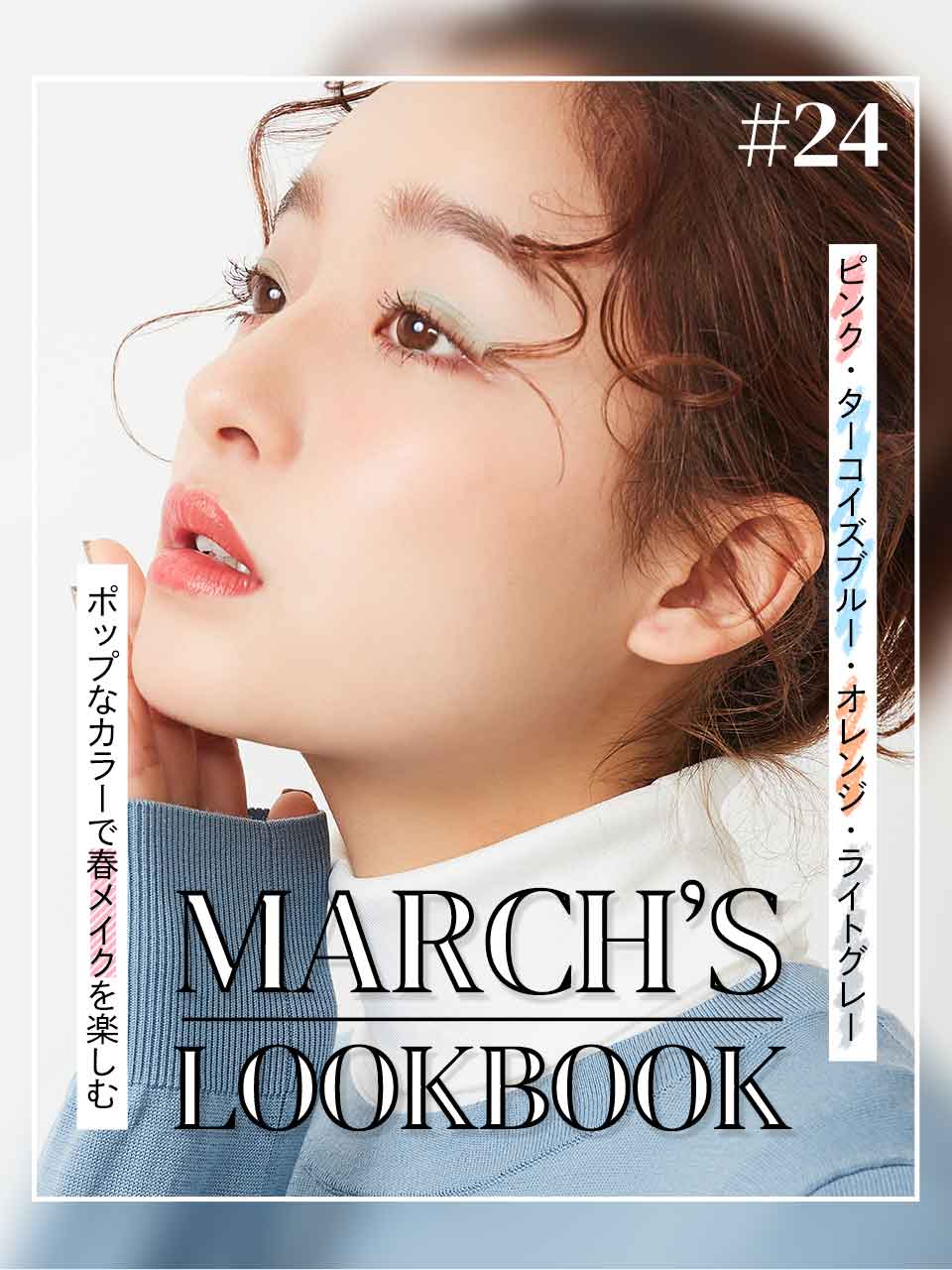 MARCH'S LOOKBOOK vol.24