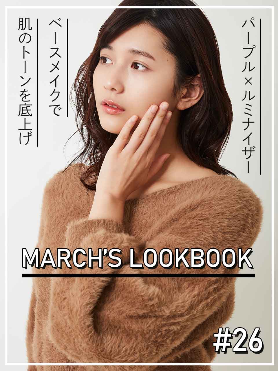 MARCH'S LOOKBOOK vol.26