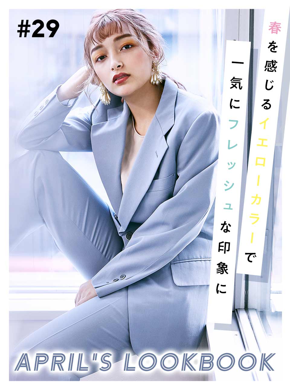 MARCH'S LOOKBOOK vol.29