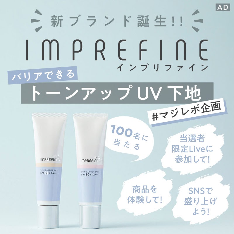 【#マジレポ企画】バリアしながらケアもできるトーンアップUV下地!!総勢100名様にIMPREFINE(インプリファイン)「スキンバリアベース M」が当たる!!!の画像