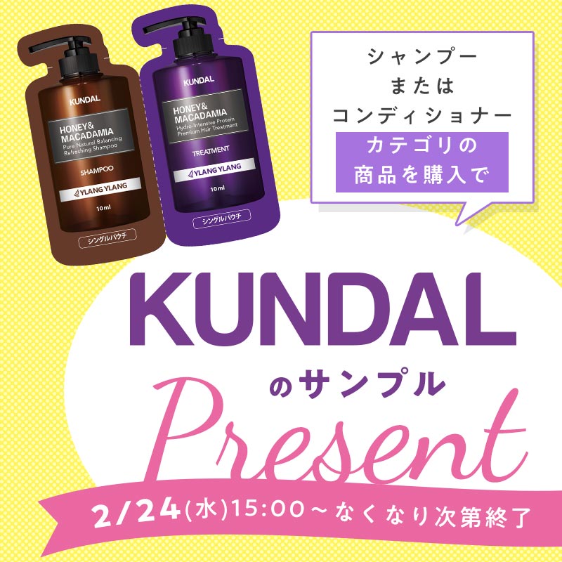 シャンコン購入でKUNDALのサンプルプレゼントの画像