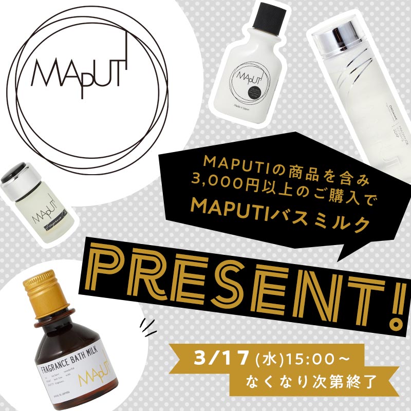 MAPUTIの商品を含み3,000円以上のご購入でMAPUTIバスミルクプレゼントの画像