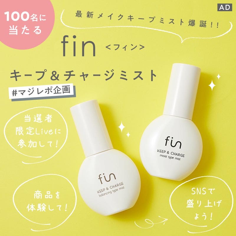 【#マジレポ企画】最新メイクキープミスト爆誕!!fin<フィン>「キープ&チャージミスト バランシングタイプ/モイストタイプ」がそれぞれ50名様、総勢100名様に当たる!!!の画像