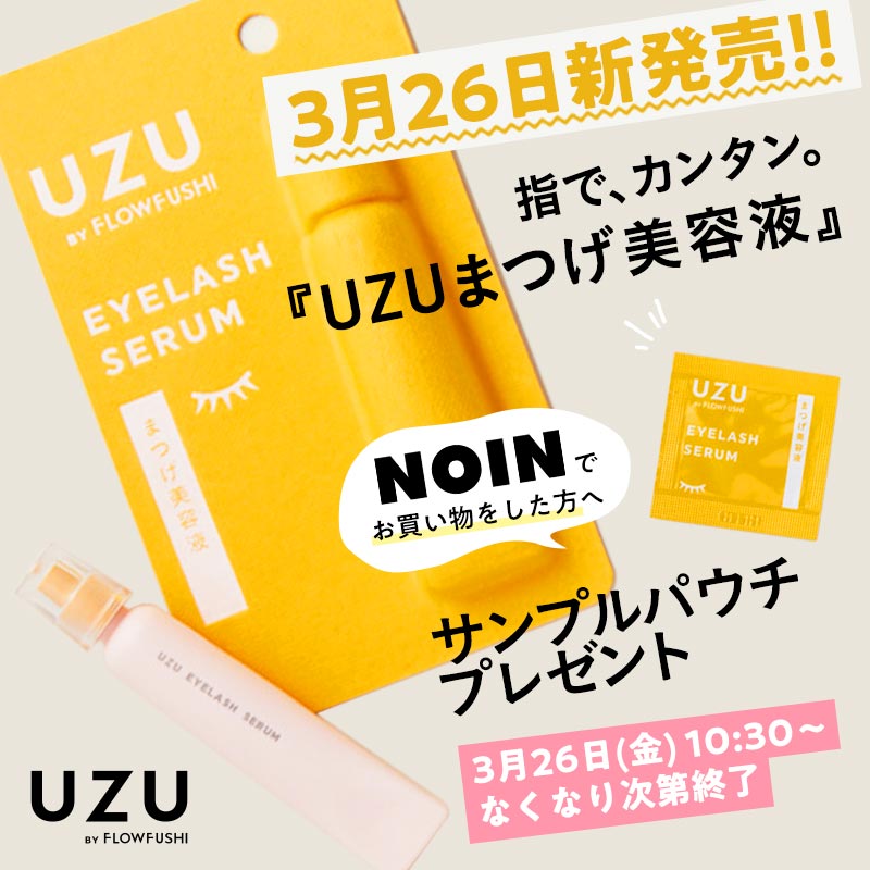 NOINで商品を購入すると! UZUのまつげ美容液のサンプルをプレゼント♡の画像