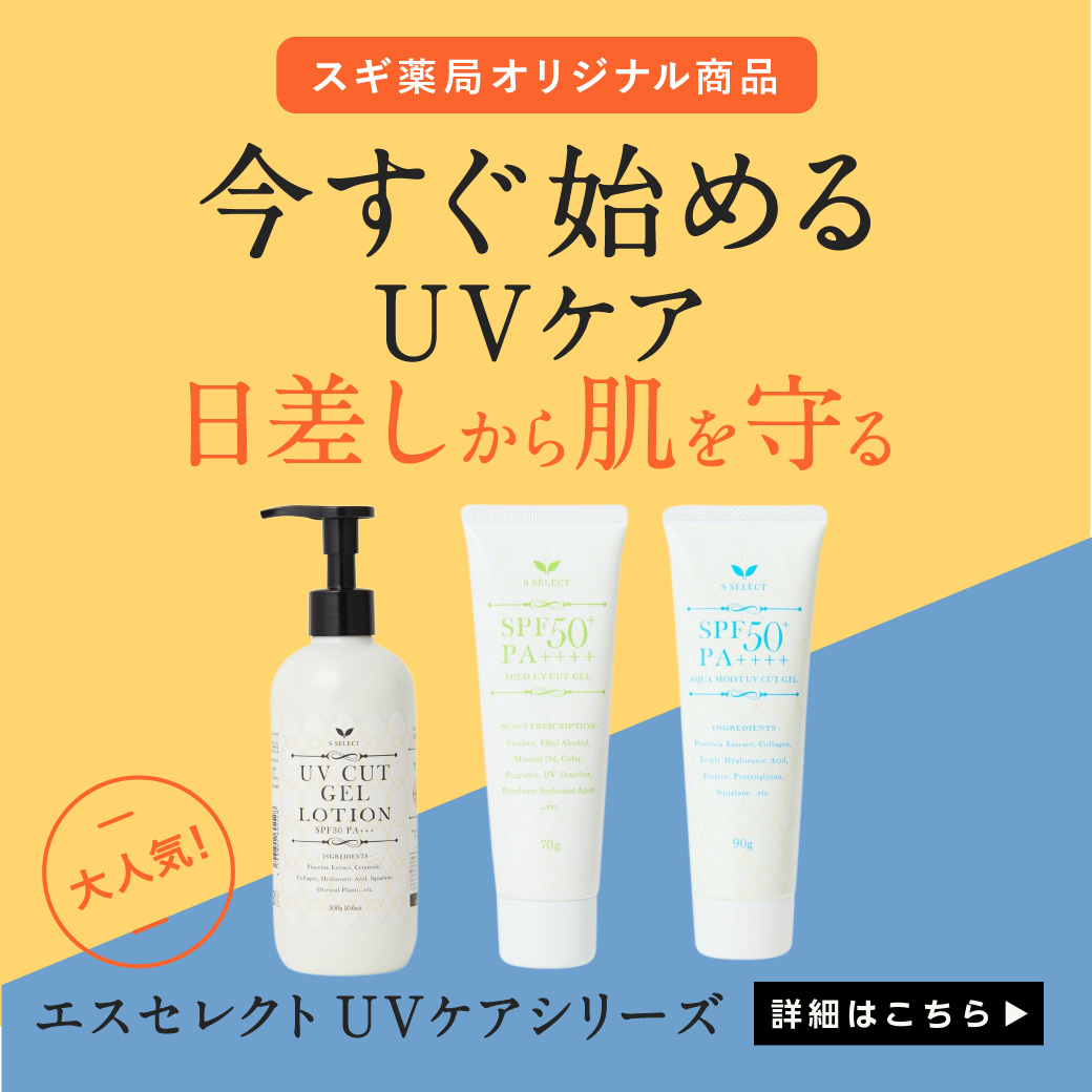 スギ薬局のオリジナルブランド、エスセレクトの人気UVケアアイテム全3種をレビュー付きで紹介!の画像