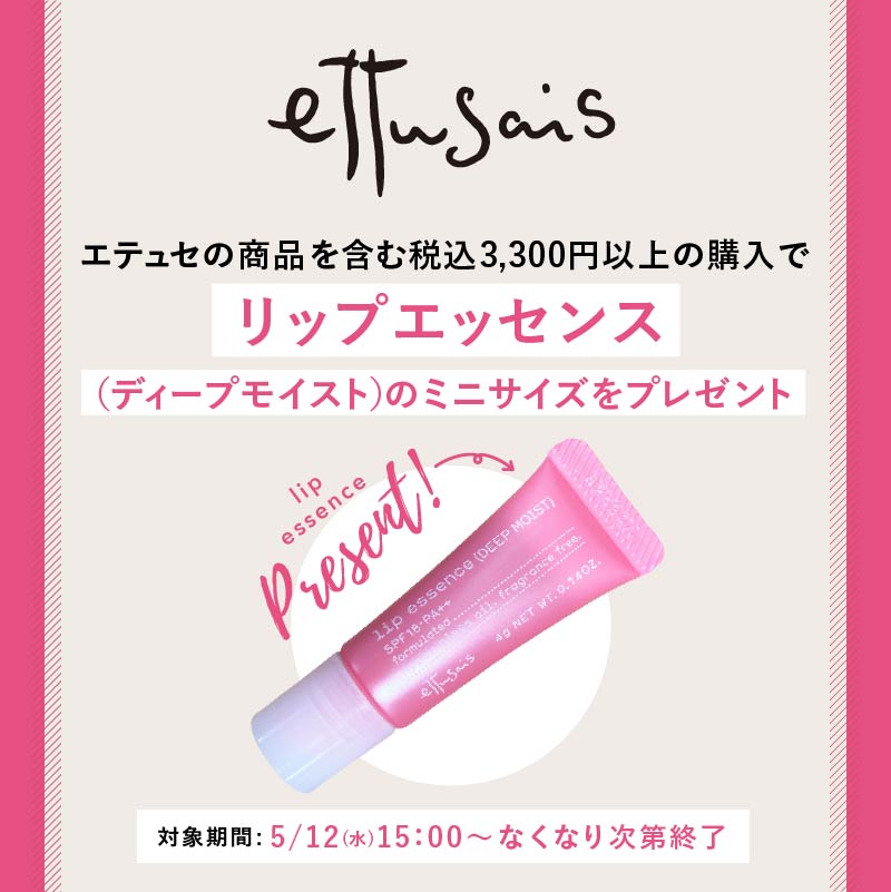エテュセのリップエッセンス(ディープモイスト)のミニサイズをプレゼント!の画像