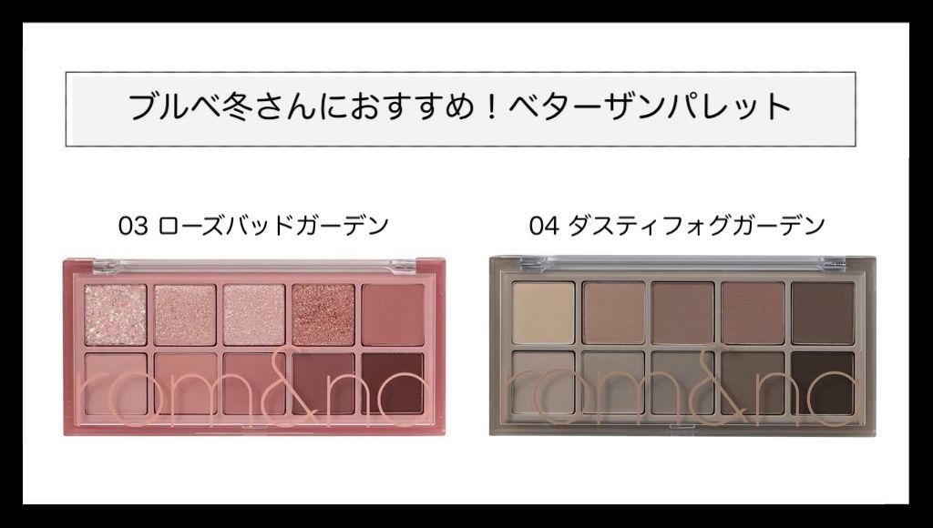 ブルべさんへ! ロムアンドのアイシャドウ9選を口コミ付きでご紹介の画像