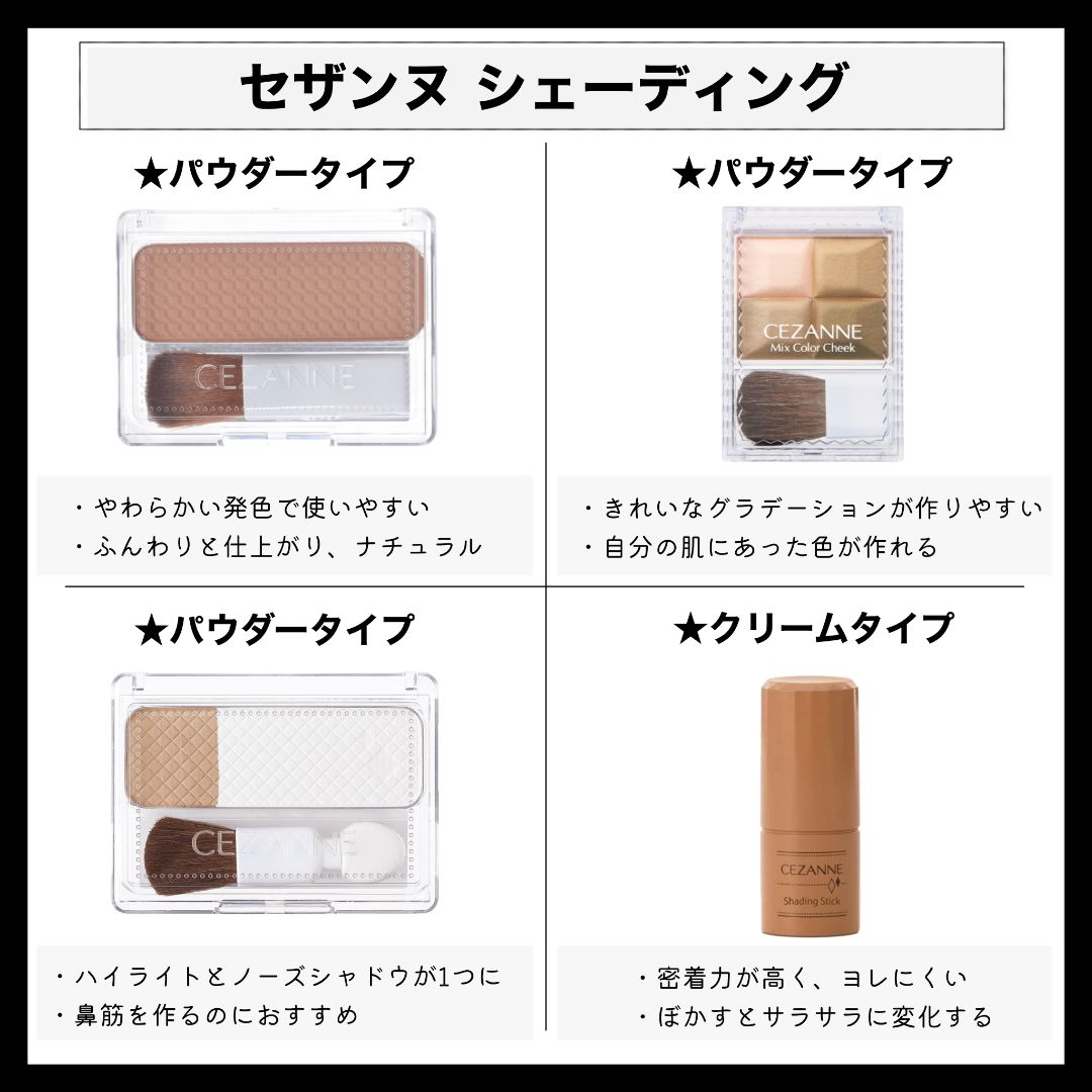 セザンヌのシェーディングを全4種を口コミ付きで徹底比較!使い方のコツもの画像