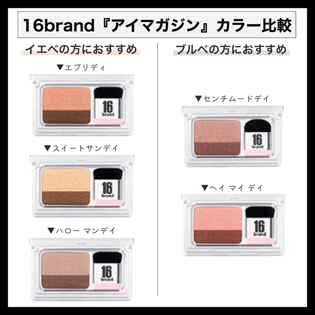 3秒でアイメイク完成♡ 16brand『アイマガジン』の使い方やカラー全種スウォッチ付きで紹介の画像