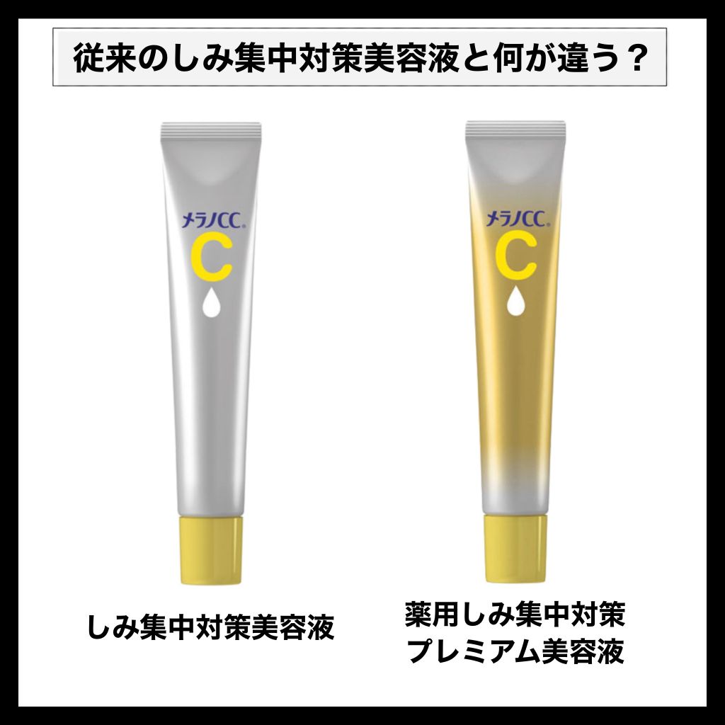 プレミアムも登場! メラノCC『しみ集中対策美容液』の効果を徹底解説【口コミも】の画像