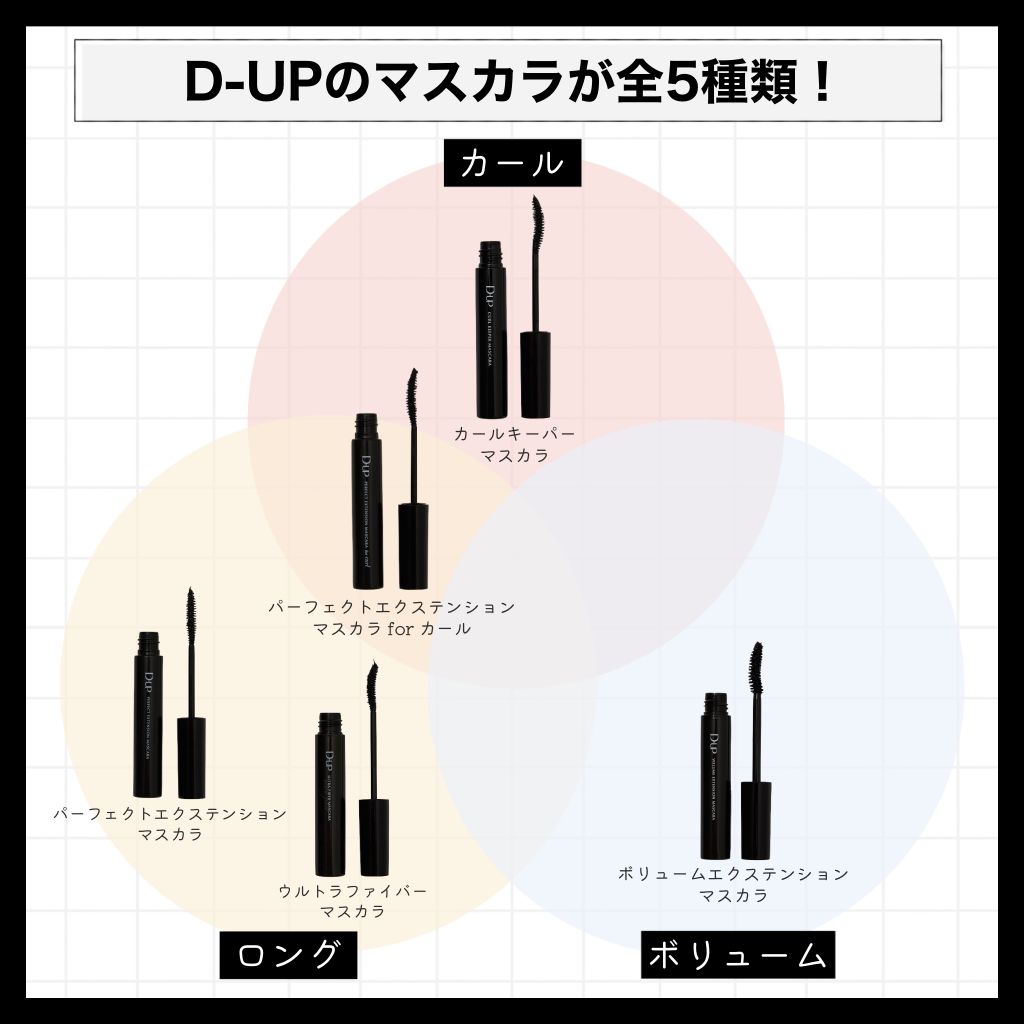 仕上がり自由自在♡ D-UPのマスカラ全5種類を徹底比較!【口コミ付き】の画像