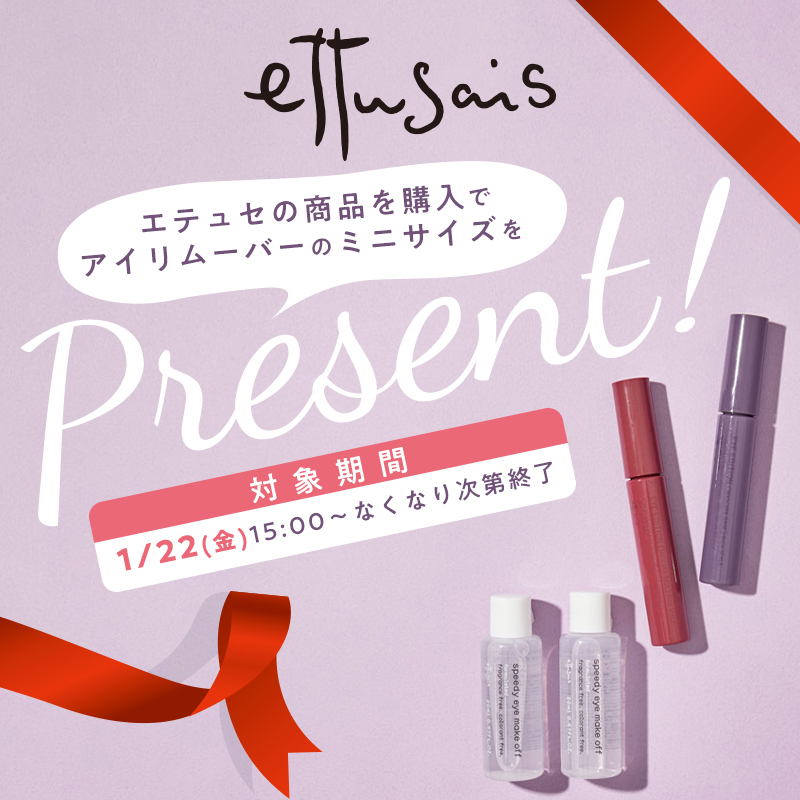 エテュセの商品購入でアイリムーバープレゼント!の画像