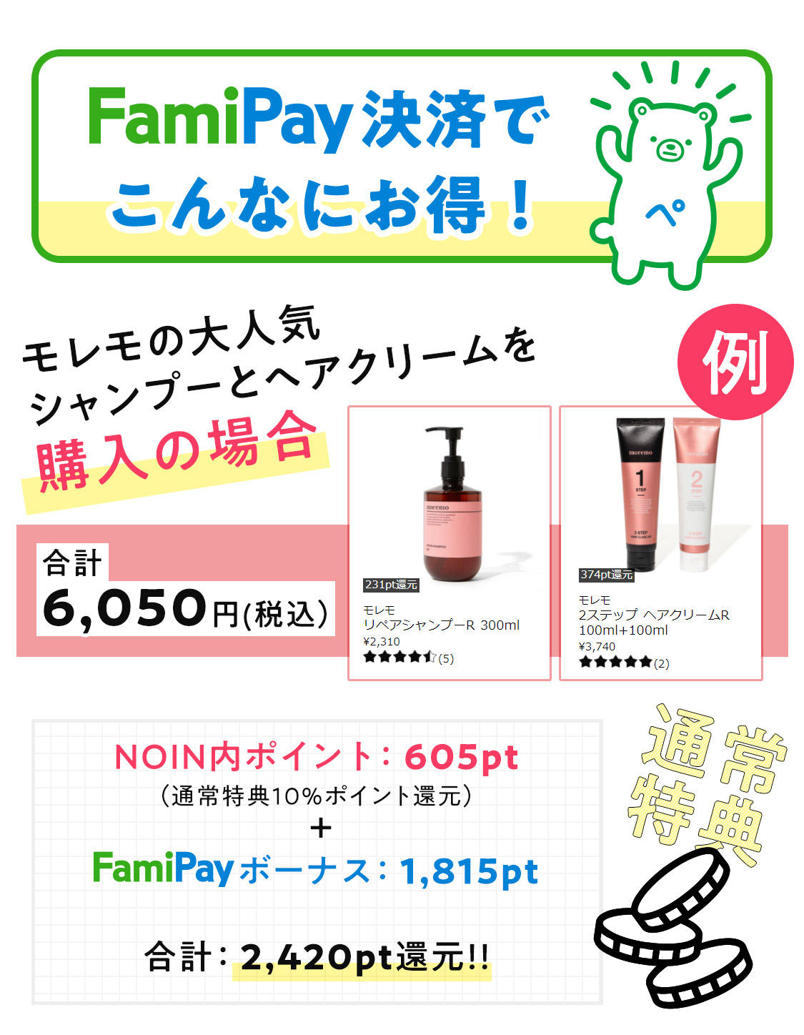 NOINでFamiPay決済するとFamiPayボーナス30%還元!の画像