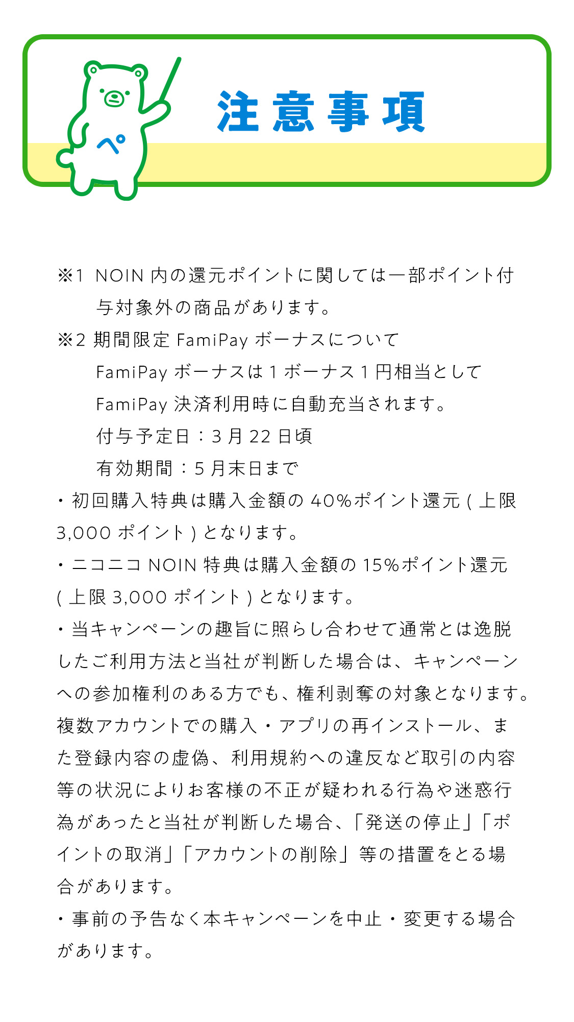 NOINでFamiPay決済するとFamiPayボーナス30%還元!の画像