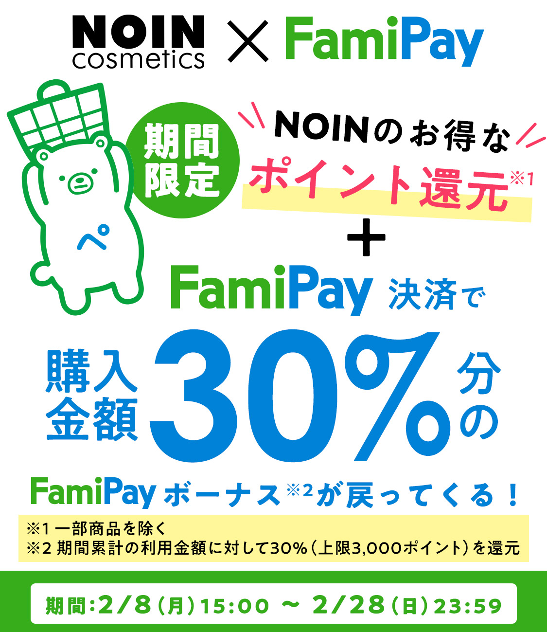 NOINでFamiPay決済するとFamiPayボーナス30%還元!の画像