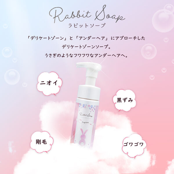 アンダーヘアでお悩みの方に♡ 『ラビットソープフレグランス』がおすすめ!の画像