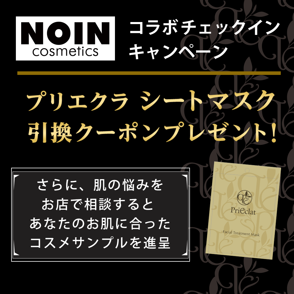 NOIN×スギサポwalkコラボ企画!スギ薬局にチェックインでプリエクラマスクの無料クーポンプレゼントの画像