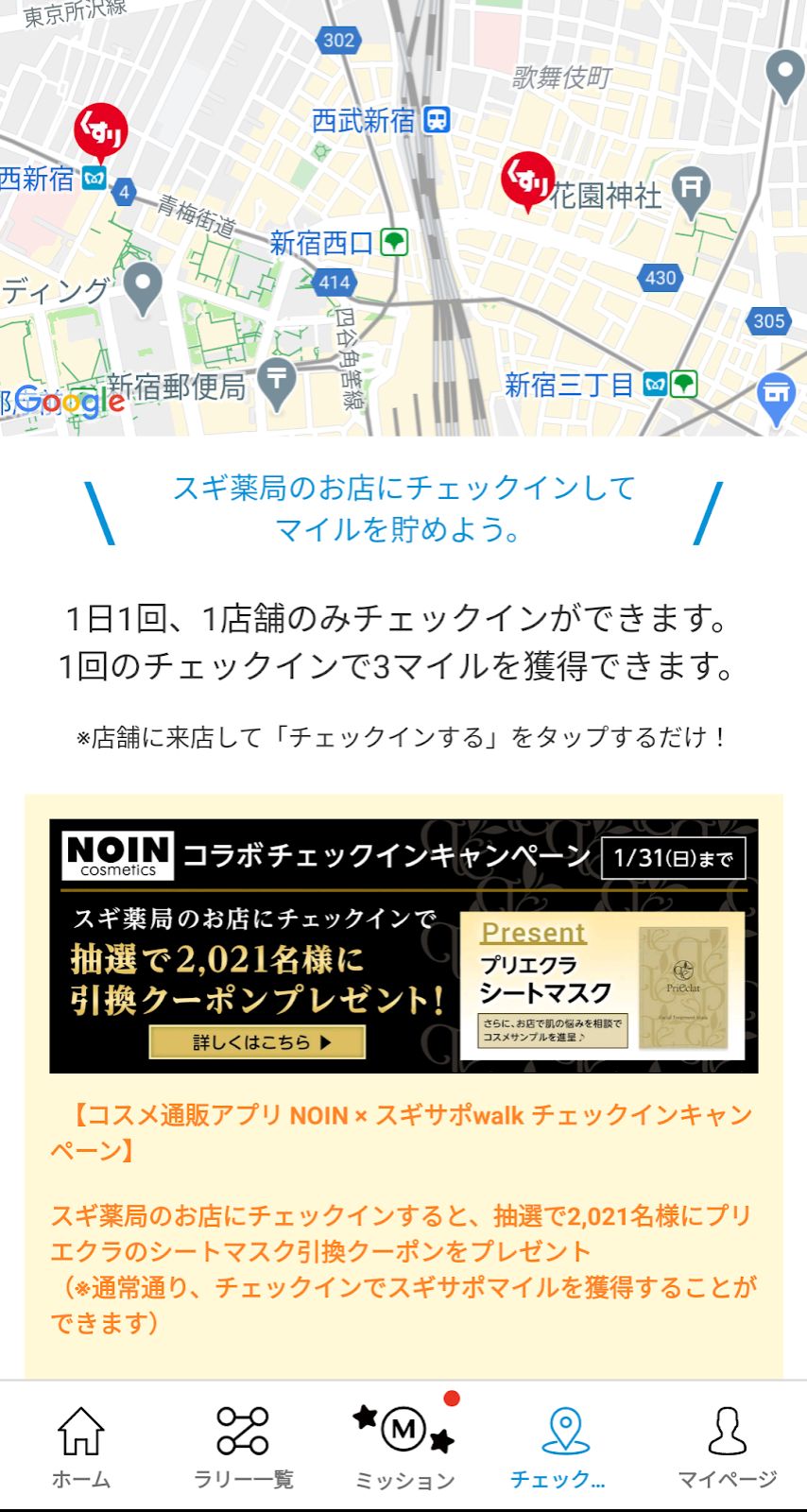 NOIN×スギサポwalkコラボ企画!スギ薬局にチェックインでプリエクラマスクの無料クーポンプレゼントの画像