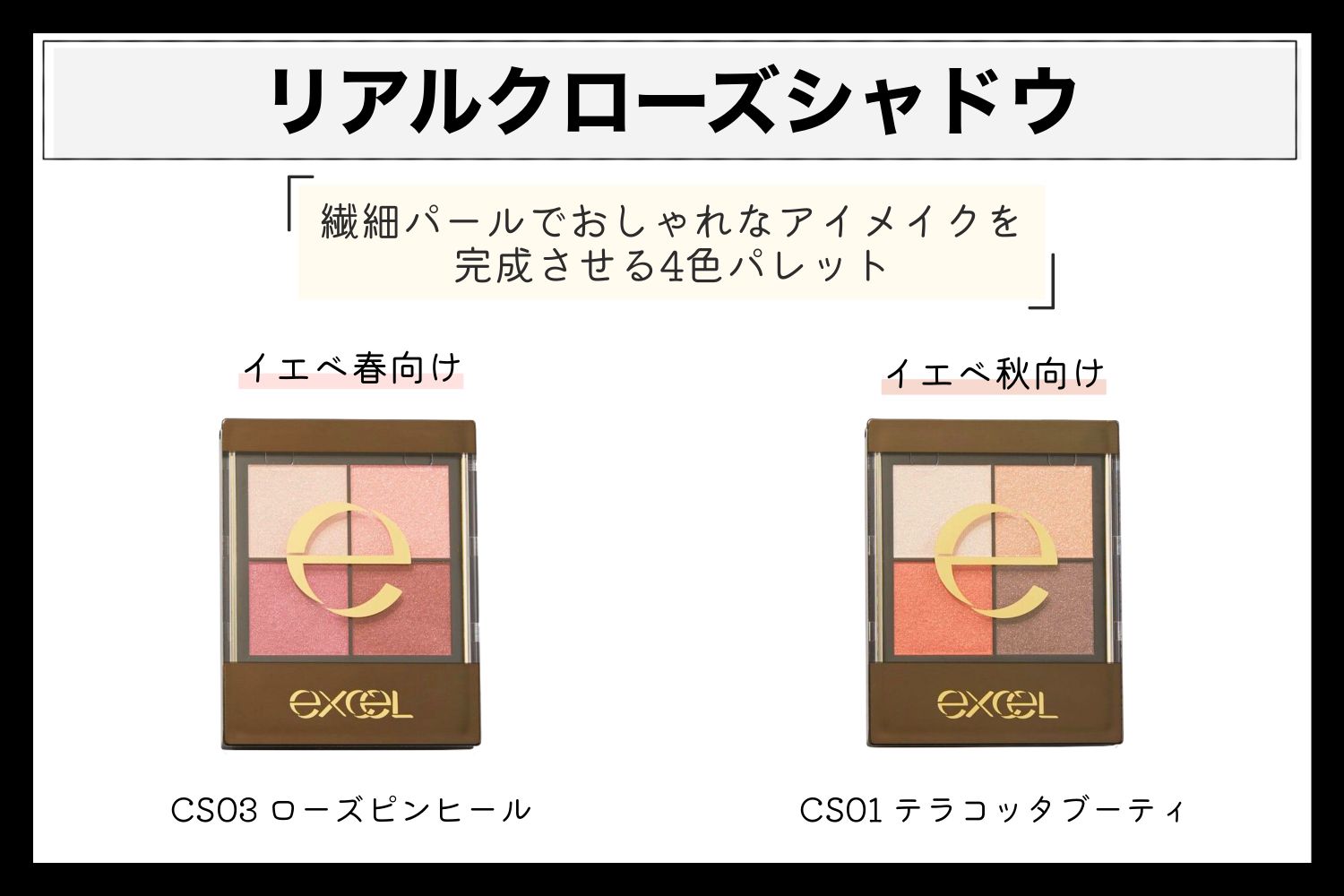 イエベ向け! エクセルのアイシャドウを一挙ご紹介♡【イエベ春・イエベ秋】の画像
