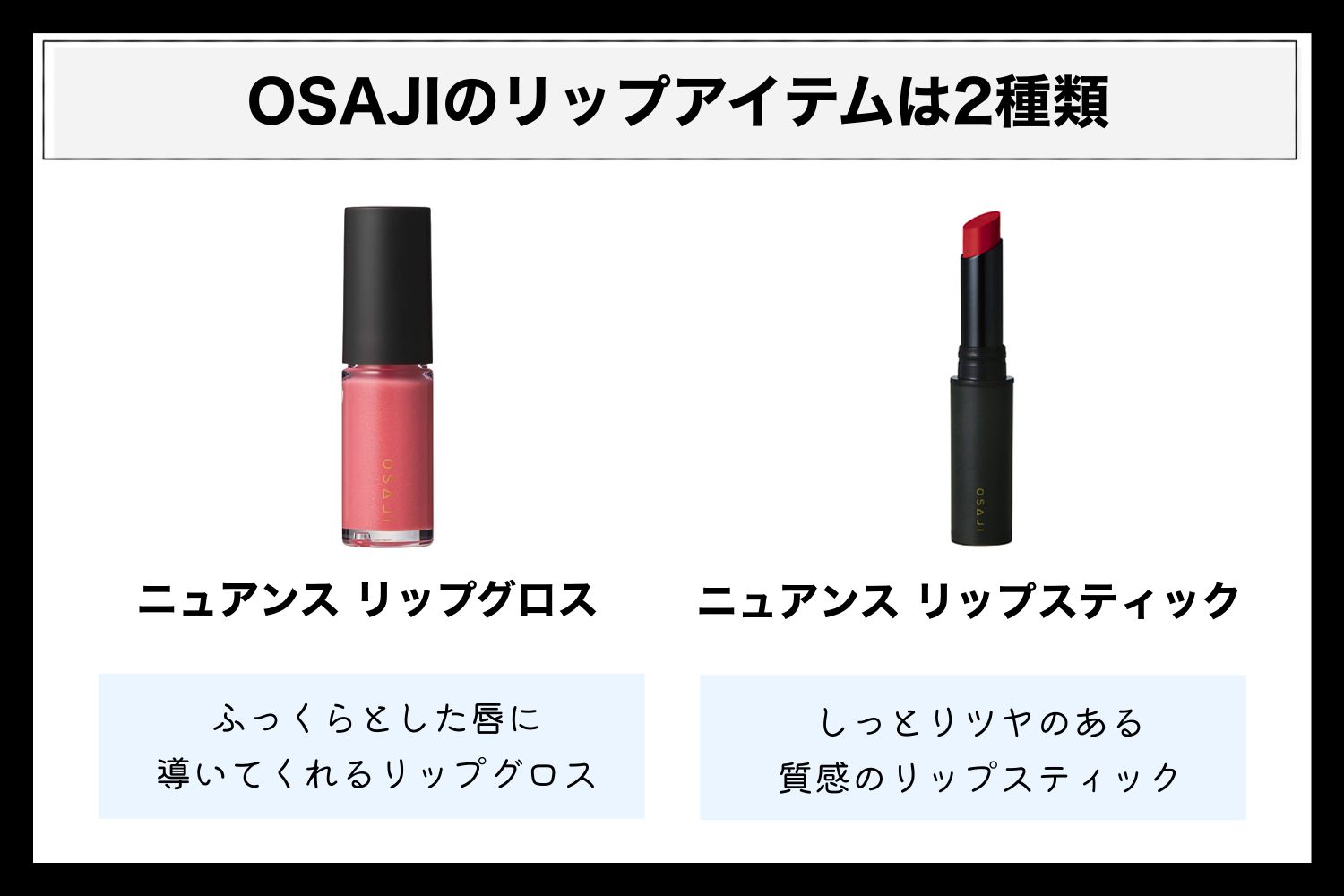 OSAJI(オサジ)のリップにグロス、全種全カラーをレビュー【ブルベ・イエベ別】の画像