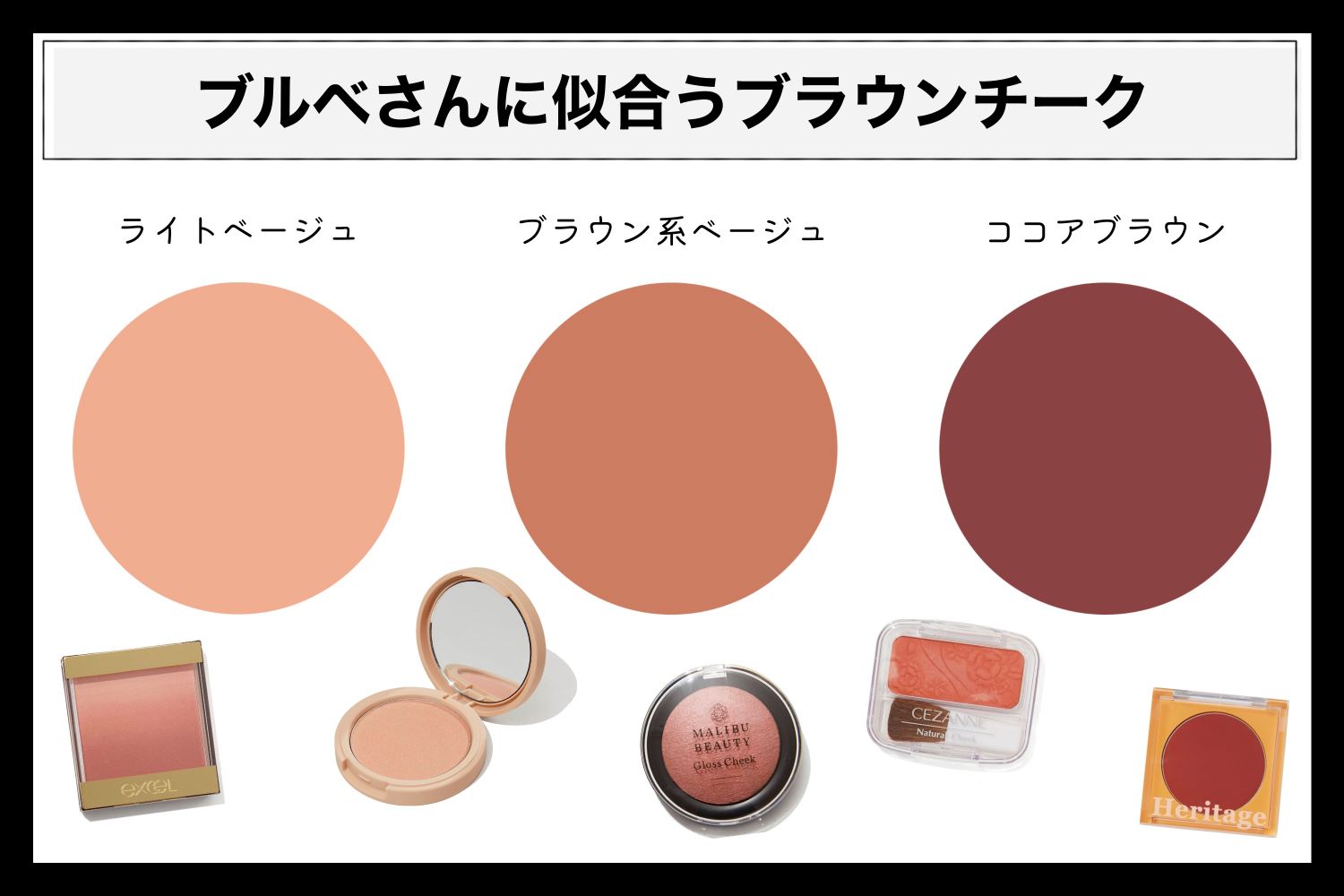ブルベさんにおすすめのブラウンチークを厳選!コツを掴めばくすむ心配ナシの画像